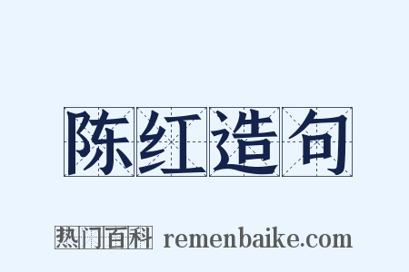 陈红造句是什么意思的图片